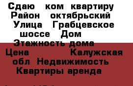 Сдаю 1 ком. квартиру › Район ­ октябрьский › Улица ­ Грабцевское шоссе › Дом ­ 104 › Этажность дома ­ 9 › Цена ­ 17 000 - Калужская обл. Недвижимость » Квартиры аренда   